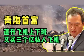 青海首富卖化肥，巅峰时坐直升机上下班，如今连动车都被禁止视频封面
