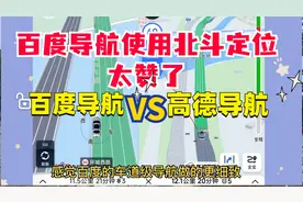 百度导航优先使用北斗定位，和高德车道级导航对比，哪家好用？