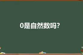 0是自然数吗？视频封面