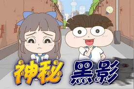 小女孩放学路上遭神秘人跟踪，同学保驾护航能否抓到真凶？视频封面