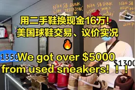 用二手鞋换现金16万！美国球鞋交易、议价实况🔥视频封面
