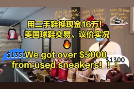 用二手鞋换现金16万！美国球鞋交易、议价实况🔥视频封面