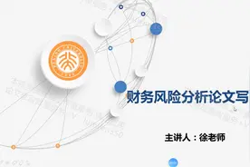 《学成编辑》毕业论文写作课程免费指导财务风险分析论文《六》视频封面