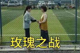 玫瑰之战：叶勤勤原谅唐小樱，方旭竟暗中出资百万，这是真大佬！视频封面