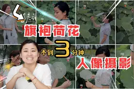 荷花与旗袍绝配，摄影技巧3个，拍起来吧