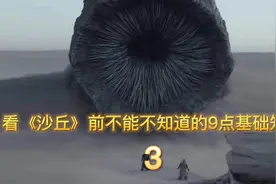 英雄创造历史还是毁灭历史？看《沙丘》前的知识点来啦！视频封面