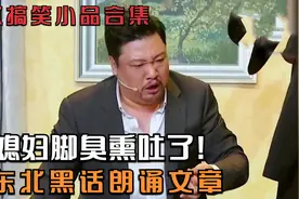 贾冰搞笑小品合集，用东北黑话朗诵文章，被媳妇脚臭熏吐了!视频封面