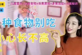 这三种食物，正悄悄偷走孩子的身高，但不少孩子经常吃视频封面