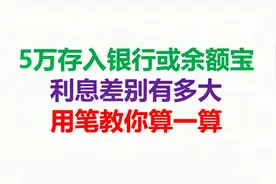 5万存入银行或余额宝，利息差别有多大，用笔教你算一算