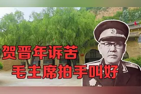 贺晋年向毛主席诉苦，毛主席却拍手叫好，说这是好事视频封面
