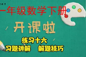 一年级下册数学课本练习十六习题答案讲解，最后一题有技巧，收藏视频封面