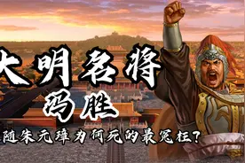 大明名将冯胜战功赫赫，追随朱元璋43年打天下，为何死的最冤枉？视频封面