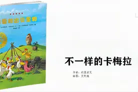 儿童绘本故事 睡前故事 不一样的卡梅拉10《我要救出贝里奥》视频封面