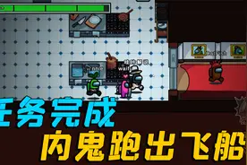 太空狼人杀：任务完成，内鬼跑出飞船？我怀疑他忘了自己的身份！视频封面