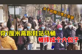 女子如厕习惯太奇葩，穿7厘米高跟鞋站马桶，被摔成个大包子视频封面