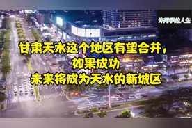 甘肃天水这个地区有望合并，如果成功未来将成为天水的新城区视频封面