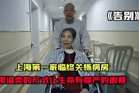 对癌症晚期患者来说，临终关怀是最后的尊严，是他们对世界的告别视频封面