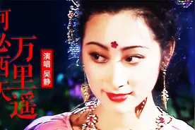 何必西天万里遥吴静原唱 86版西游记插曲 杏仙助兴献歌舞美到极致视频封面