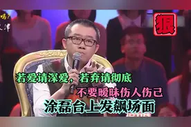 涂磊台上发飙场面：若爱请深爱，若弃请彻底，不要暧昧伤人伤己视频封面