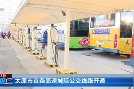 太原市首条高速城际公交线路开通视频封面