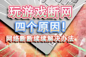 电脑玩游戏断网的四个原因！网络断断续续解决办法，你学会了吗？视频封面