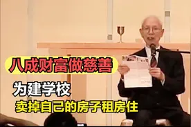 比肩李嘉诚的香港富豪，在大陆捐了200多所学校，自己只能租房住视频封面