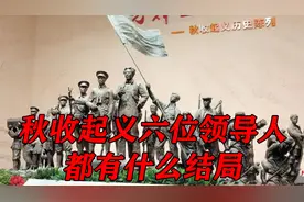 秋收起义六位领导人，除了毛主席，其他人都有什么结局视频封面