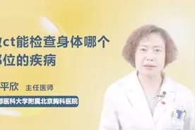 做CT检查，可以查出身体哪个部位的疾病？视频封面