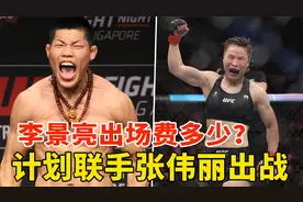 李景亮出场费多少？计划携手张伟丽，两个月后再度出战