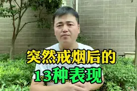 突然戒烟后的13种表现！