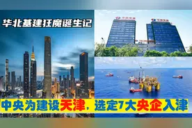 中央为建设天津，选定7大央企总部进驻天津，华北基建狂魔的由来视频封面
