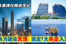 中央为建设天津，选定7大央企总部进驻天津，华北基建狂魔的由来视频封面