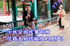 小伙在公园吹箫《半山听雨》，却被路人大妈以为放的原声！美醉了