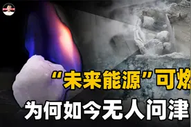 号称替代石油的“可燃冰”，怎么没人吹了？中国开发进度如何？视频封面