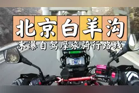 白羊沟赏冰瀑攻略！北京摩旅自驾路线，这样导航直接到！视频封面