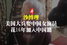 美国大兵娶中国女演员，花16年加入中国籍：做中国人，我很自豪视频封面