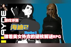 曹铉珠的游戏评测：《Haydee 2》披着美女外衣的硬核解谜RPG