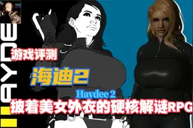 曹铉珠的游戏评测：《Haydee 2》披着美女外衣的硬核解谜RPG视频封面