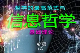 信息时代--哲学的最高范式与信息哲学基础理论--邬焜（2）视频封面