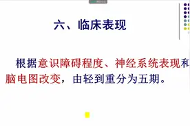 肝性脑病临床表现视频封面