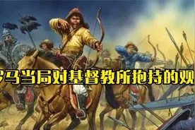 罗马当局对基督教所抱持的观点视频封面