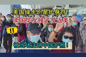 美国绿卡护身符！女子回国接子女赴美，被当场剪掉中国护照视频封面