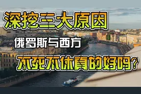 深挖俄罗斯与西方相互敌视三大原因，下狠手真的好吗？视频封面