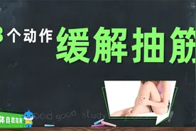 「人体自救指南」3个动作缓解抽筋视频封面