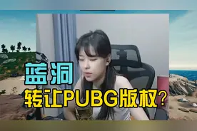 沫子透露蓝洞想转让PUBG版权，还有机会吗？