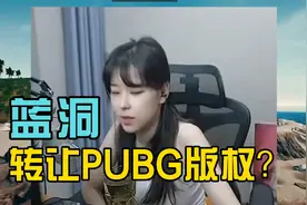 沫子透露蓝洞想转让PUBG版权，还有机会吗？视频封面
