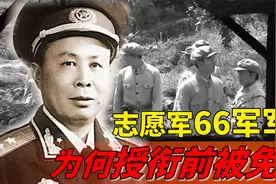 志愿军66军军长，彭总称“一仗比一仗打得好”，去世后工资捐献视频封面