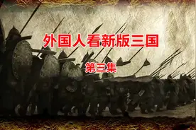 外国人看新版三国第三集，YouTube网友热评视频封面