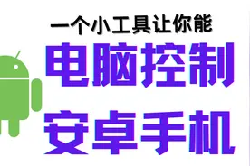 电脑直接控制安卓手机？这个工具让电脑拥有一个安卓“子系统”！视频封面