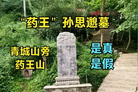 "药王"孙思邈的墓居然在青城山旁，让我很惊讶，晚年曾在此隐居